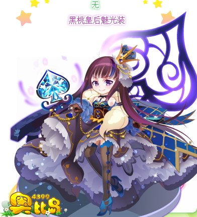 奥比岛黑桃皇后魅光装