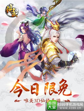 仙武手游