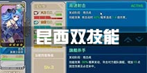 战舰少女r昆西双技能 昆西改第二技能分析