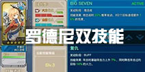 战舰少女r罗德尼双技能 罗德尼改第二技能分析