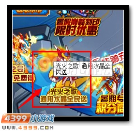 赛尔号光火之歌 通用水晶全民送