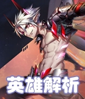 时空召唤英雄解析