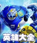 时空召唤英雄大全