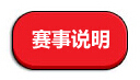 赛事说明