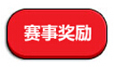 赛事奖励