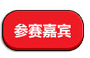 参赛嘉宾
