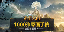超细腻原画手稿曝光 《光明大陆》极致画面抢先看