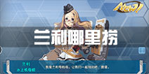 战舰少女r兰利哪里捞 兰利掉落点一览