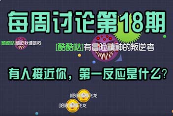 球球大作战每周讨论第18期 有人靠近你会怎么做?