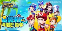 雷霆君主降临《奔跑吧兄弟4：撕名牌大战》新版大批萌宠来袭