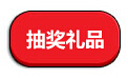抽奖礼品
