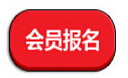 会员报名