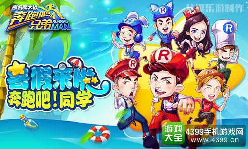 奔跑吧兄弟4：撕名牌大战
