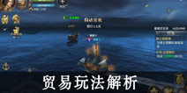 大航海之路贸易怎么做 航海贸易攻略
