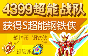 4399超能战队-看节目拿Q币-热门手游