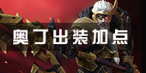 无尽争霸奥丁出装推荐 天界主宰奥丁技能加点