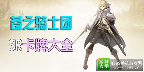 苍之骑士团SR卡牌大全