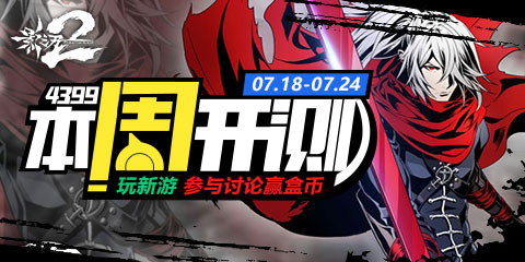 【本周开测】：影之刃2、天域幻想