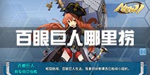 战舰少女r百眼巨人哪里捞 百眼巨人掉落点一览