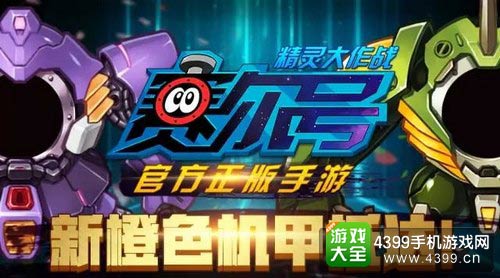 赛尔号精灵大作战