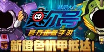 霸气!《赛尔号精灵大作战》新橙色机甲抵达