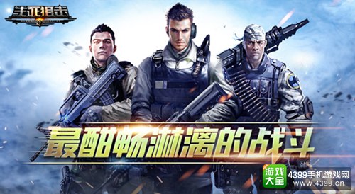 生死狙击手机版