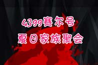 4399赛尔号家族聚会