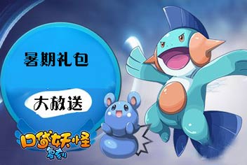 限时福利《口袋之旅》暑期礼包大放送