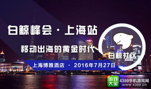 白鲸峰会上海站即将开幕