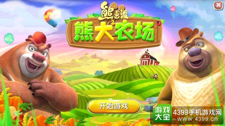 熊出没之熊大农场