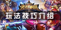 无尽争霸新手攻略 无尽争霸玩法介绍