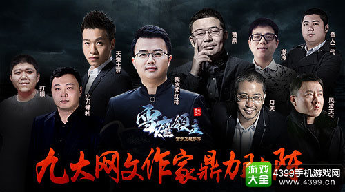 九大网文作家鼎力助阵