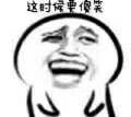 这个时候要傻笑