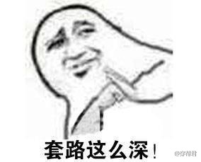 套路这么深