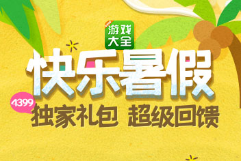 4399火柴人联盟暑期快乐礼包领不停