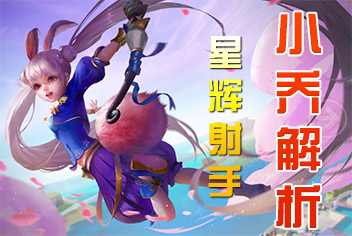 无尽争霸小乔出装推荐 星辉射手小乔技能加点