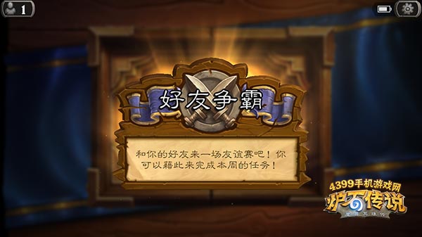 炉石传说好友争霸