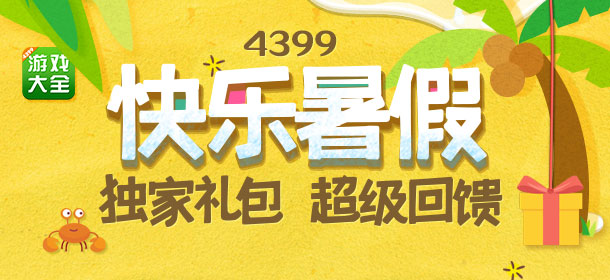 作妖计暑假礼包 回馈大活动