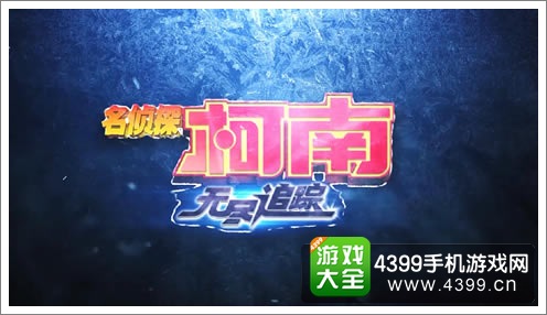 名侦探柯南无尽追踪