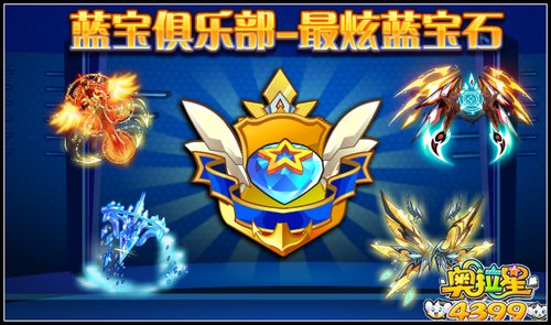 奥拉星蓝宝俱乐部第四弹