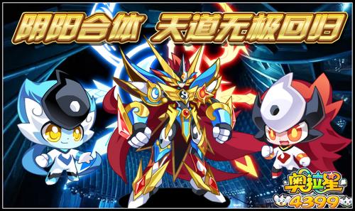 奥拉星阴阳合体 天道无极回归