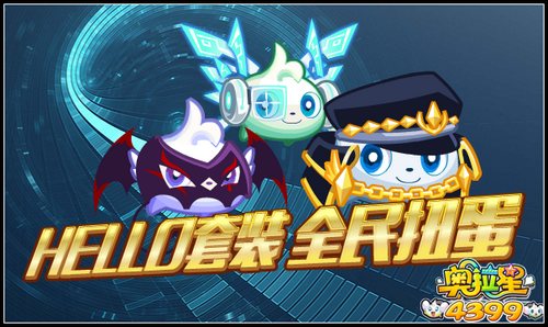 奥拉星HELLO套装 全民扭蛋