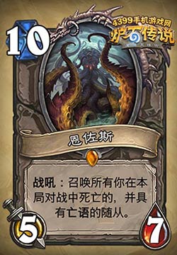 炉石传说恩佐斯