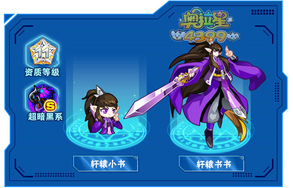 奥拉星轩辕书书