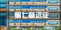 战舰少女r第七章远征介绍 远征条件收益一览
