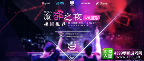 魔都之夜VR派对即将举办