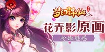 粉嫩妆容千姿魅惑 《梦幻诛仙》花弄影原画曝光