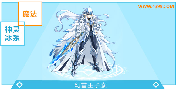 奥奇传说幻雪王子索超神进化图鉴技能表特长