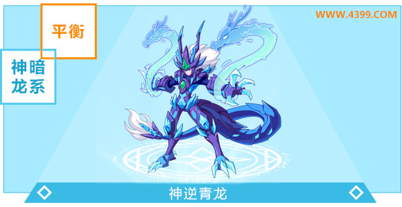 奥奇传说神逆青龙超神进化图鉴技能表特长