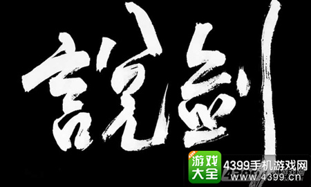 说剑